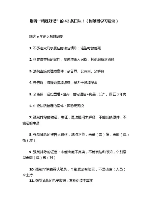 刑诉“精炼好记”的42条口诀！（附雄哥学习建议）