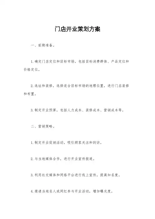 门店开业策划方案