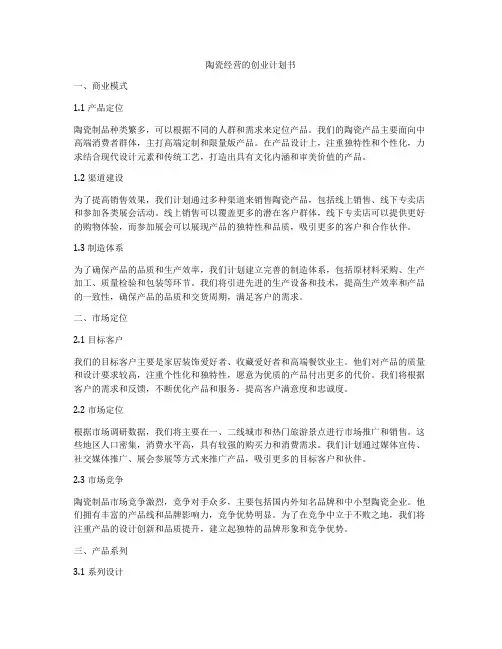 陶瓷经营的创业计划书