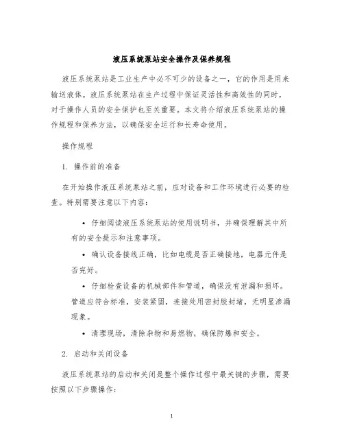 液压系统泵站安全操作及保养规程
