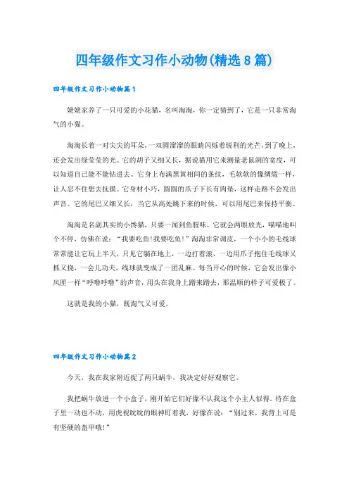 四年级作文习作小动物(精选8篇)