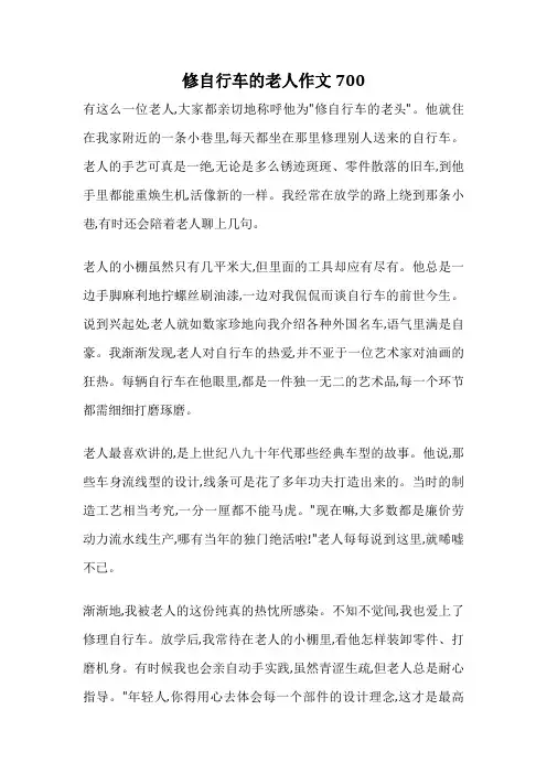 修自行车的老人作文700