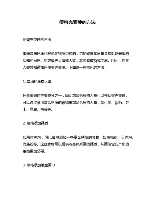 使蛋壳变硬的方法