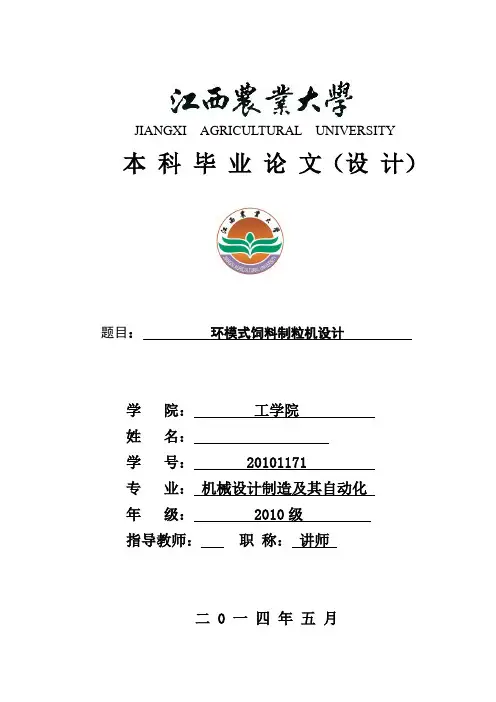 机械毕业设计(论文)-环模式饲料制粒机设计【全套图纸proe三维】[管理资料]