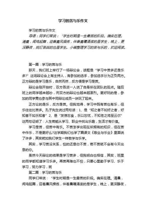 学习的苦与乐作文
