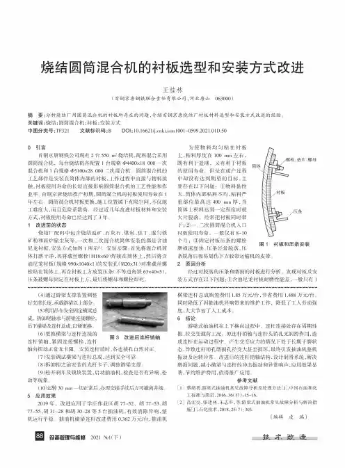 烧结圆筒混合机的衬板选型和安装方式改进