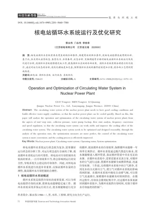 核电站循环水系统运行及优化研究