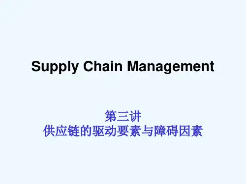 第三讲：供应链的驱动要素与障碍因素