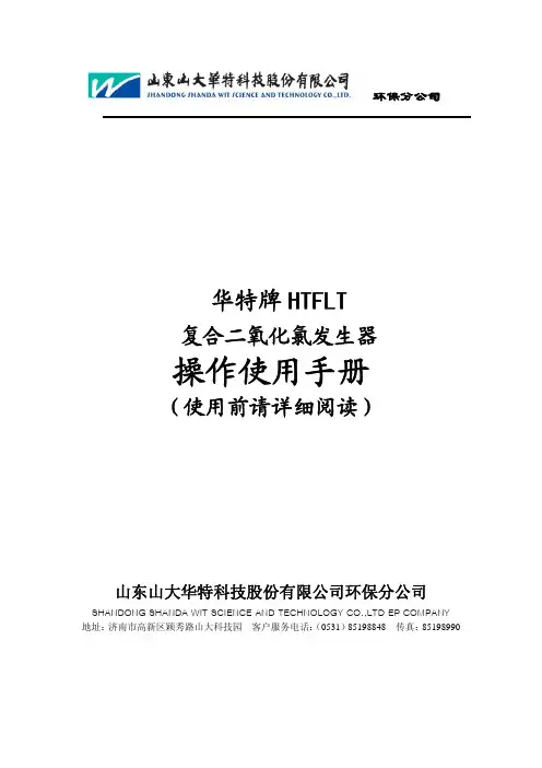 二氧化氯发生器操作使用手册