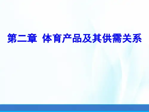 体育经济学(第二版)课件第二章体育产品及其供需关系