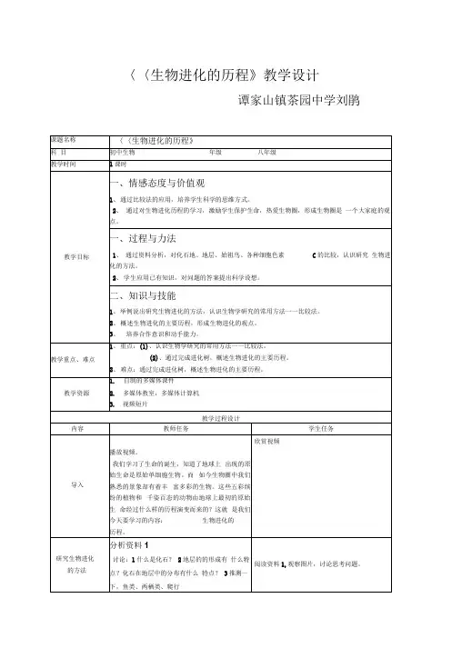 《生物进化的历程》优质课教案