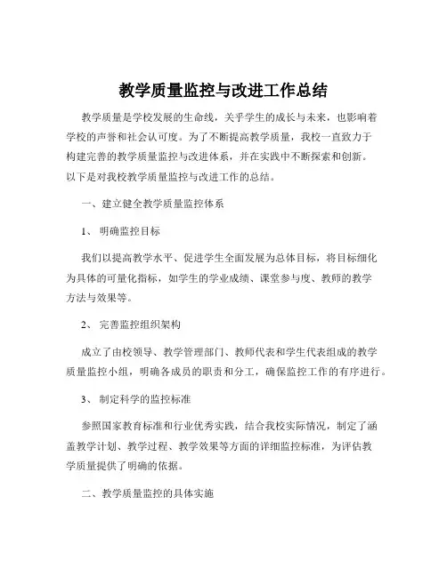 教学质量监控与改进工作总结