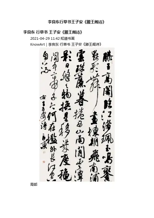 李良东行草书王子安《滕王阁诗》