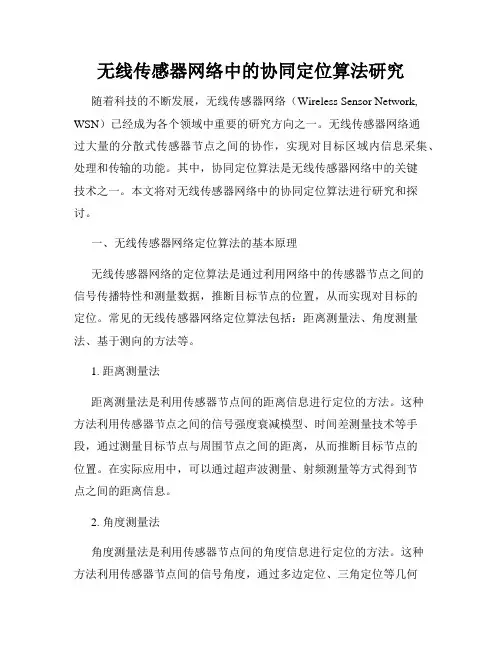 无线传感器网络中的协同定位算法研究