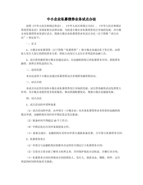 中小企业私募债券业务试点办法