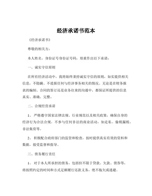 经济承诺书范本
