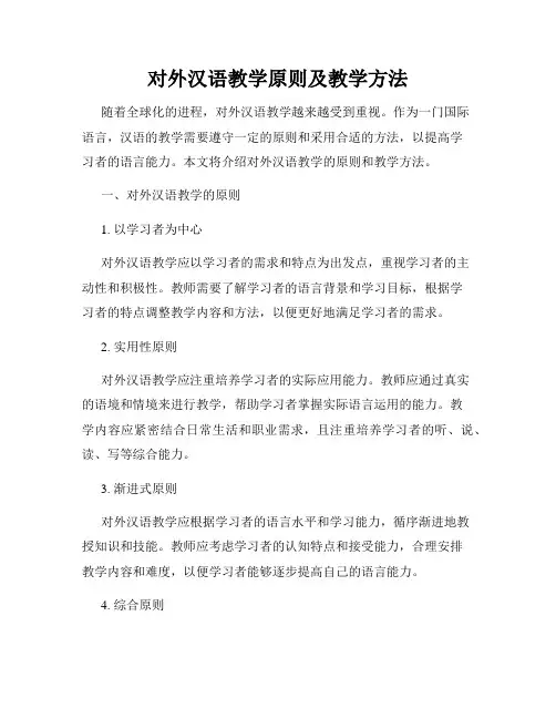 对外汉语教学原则及教学方法