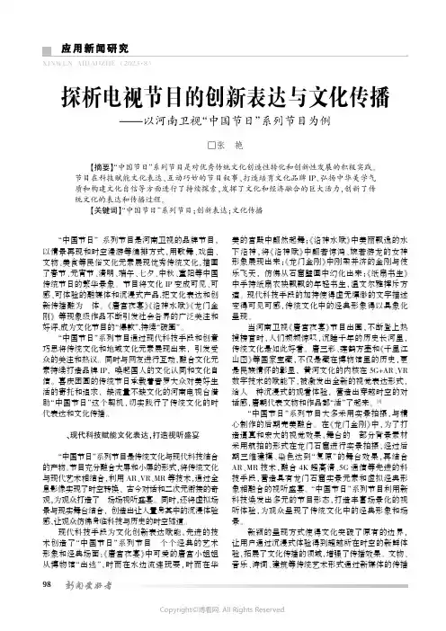 探析电视节目的创新表达与文化传播——以河南卫视“中国节日”系列节目为例