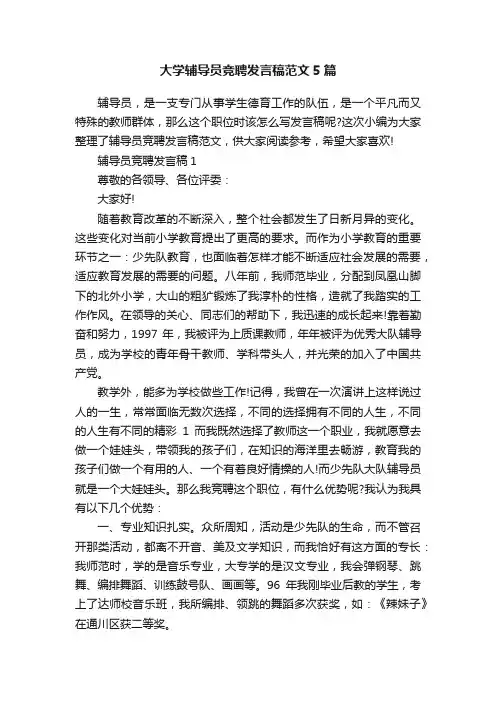 大学辅导员竞聘发言稿范文5篇