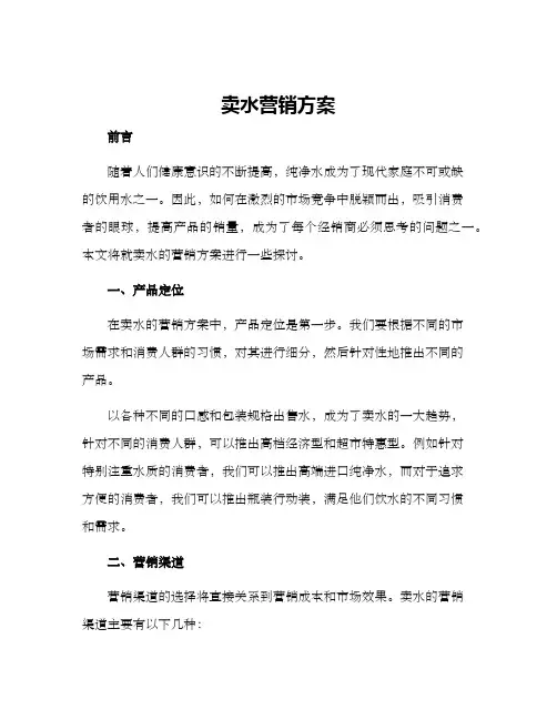 卖水营销方案