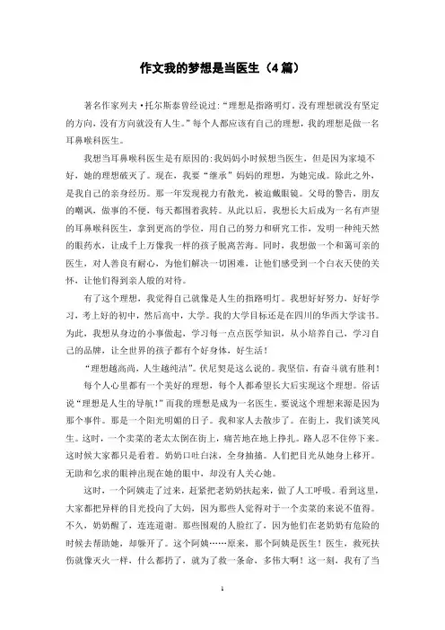 作文我的梦想是当医生(4篇)