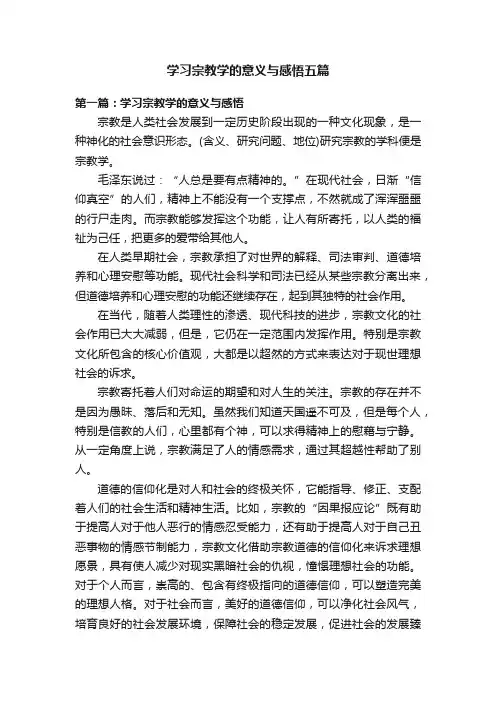 学习宗教学的意义与感悟五篇