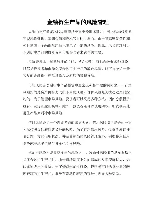 金融衍生产品的风险管理