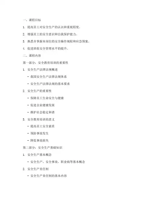 班组级安全教育培训课件
