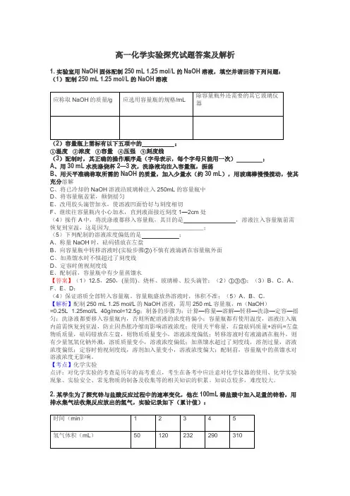 高一化学实验探究试题答案及解析
