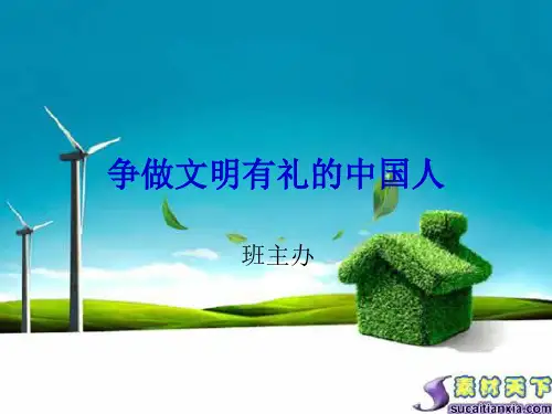 争做文明有礼的中国人 主题班会PPT
