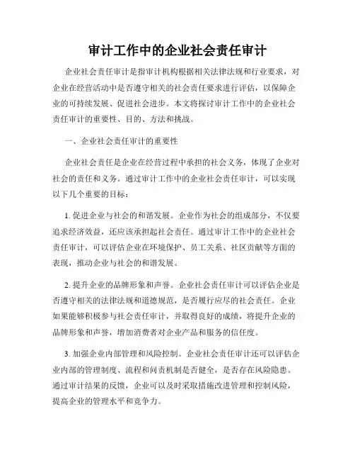 审计工作中的企业社会责任审计