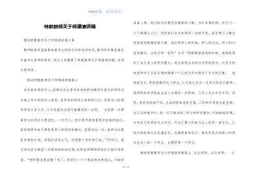 特教教师关于师德演讲稿