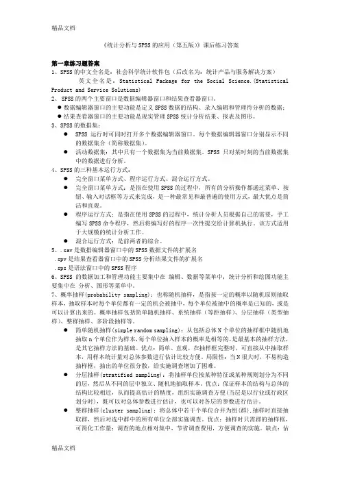 最新统计分析与SPSS课后习题课后习题答案汇总(第五版)