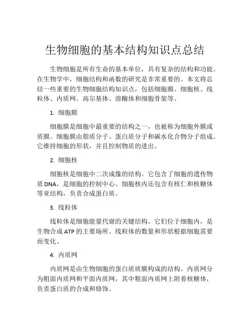 生物细胞的基本结构知识点总结