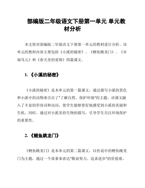 部编版二年级语文下册第一单元 单元教材分析