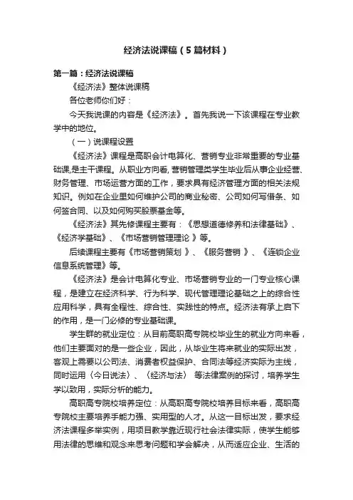 经济法说课稿（5篇材料）