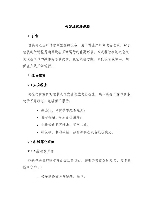 包装机巡检规程