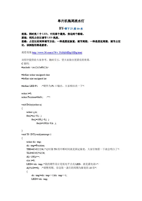 单片机 C语言 拖尾流水灯 含源码