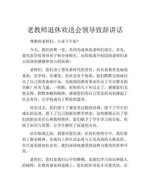 老教师退休欢送会领导致辞讲话