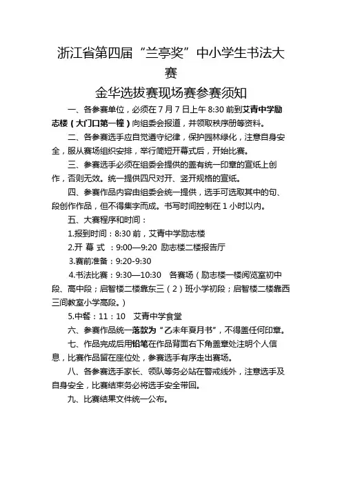 浙江省第四届兰亭奖中小学生书法大赛金华选拔赛现场赛参赛须知【模板】