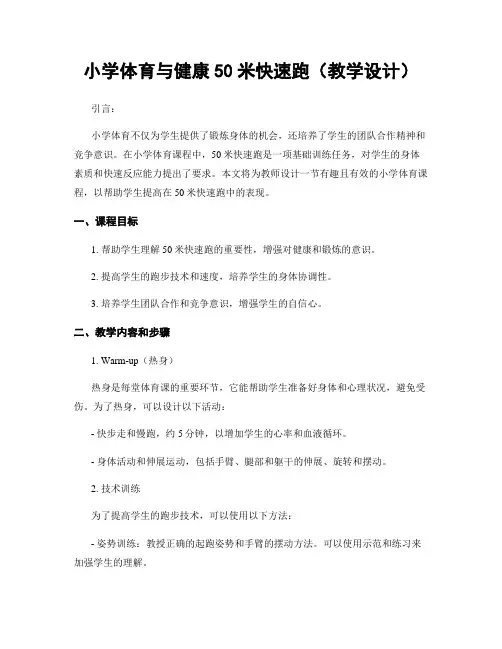 小学体育与健康50米快速跑(教学设计)
