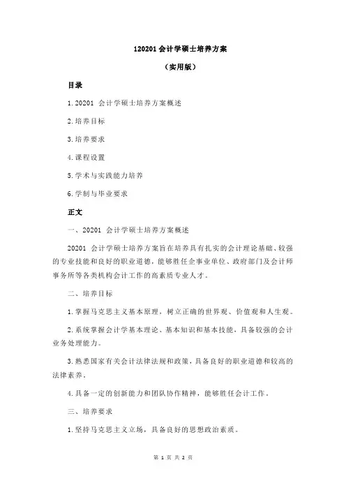 120201会计学硕士培养方案