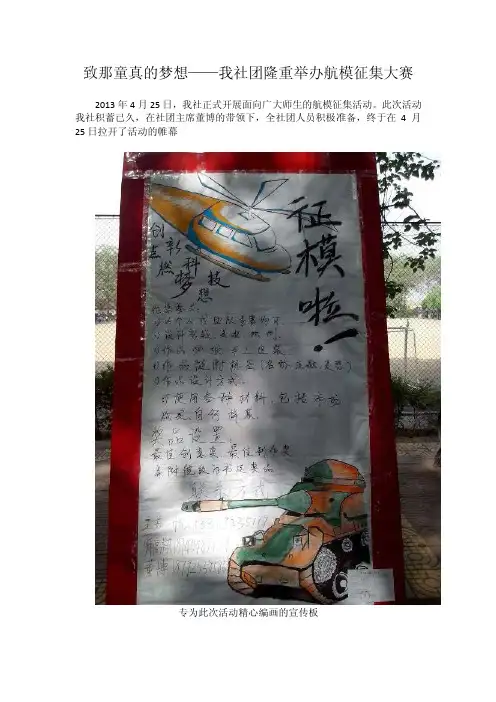 致那童真的梦想——航模活动通讯稿
