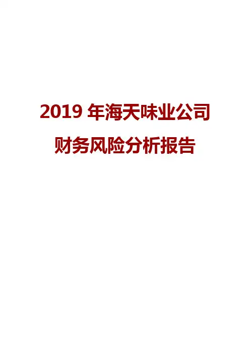 2019年海天味业公司财务风险分析报告