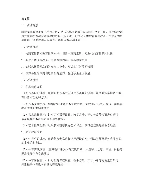 艺体教研组活动计划(3篇)