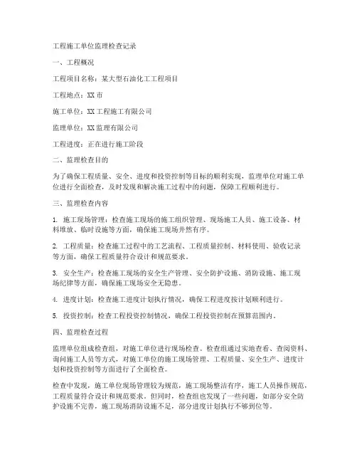 工程施工单位监理检查记录