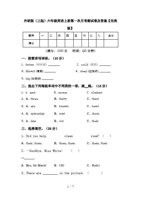 外研版(三起)六年级英语上册第一次月考测试卷及答案【完美版】