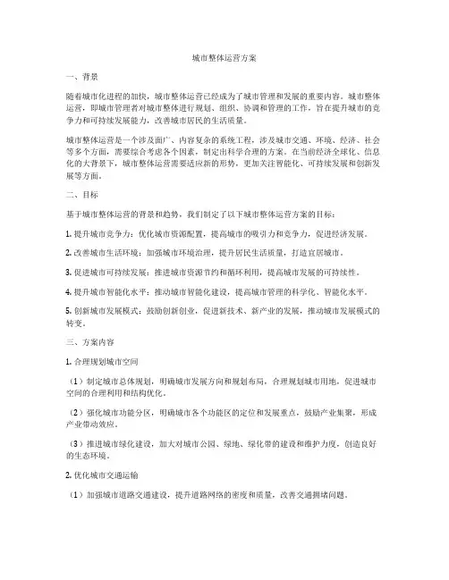 城市整体运营方案