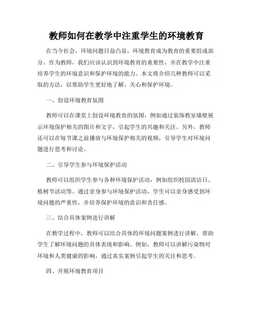 教师如何在教学中注重学生的环境教育