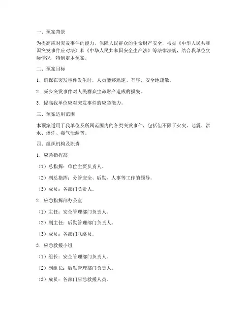 人员疏散应急救援预案